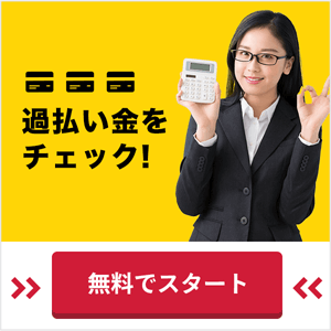 無料でできる過払い金診断